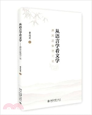 從語言學看文學：唐宋近體詩三論（簡體書）