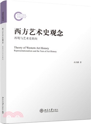 西方藝術史觀念：再現與藝術史轉向（簡體書）