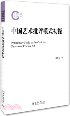 中國藝術批評模式初探（簡體書）