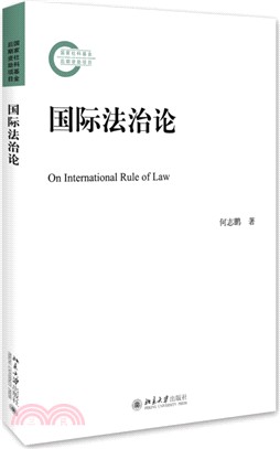 國際法治論（簡體書）