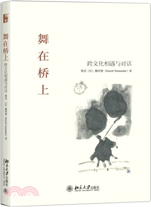 舞在橋上（簡體書）