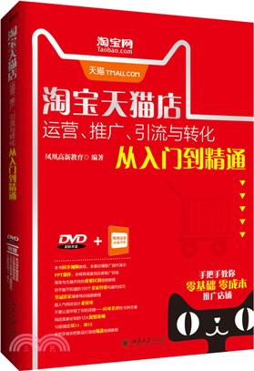 淘寶天貓店運營、推廣、引流與轉化從入門到精通（簡體書）