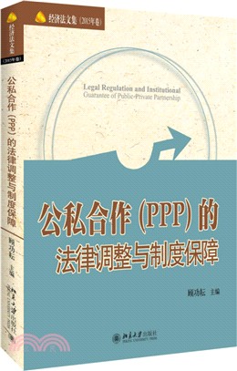 公私合作(PPP)的法律調整與制度保障（簡體書）