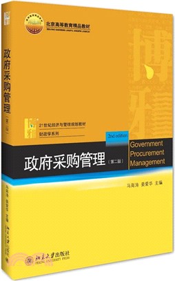 政府採購管理(第2版)（簡體書）
