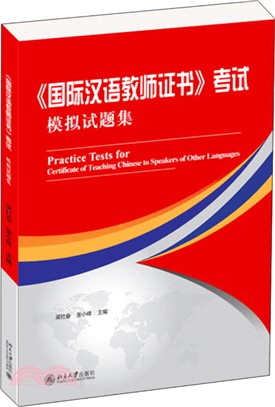 《國際漢語教師證書》考試模擬試題集（簡體書）
