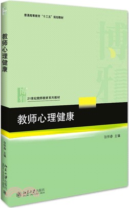 教師心理健康（簡體書）