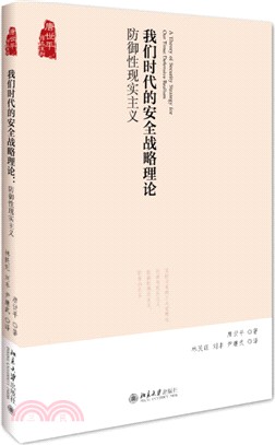 我們時代的安全戰略理論：防禦性現實主義（簡體書）