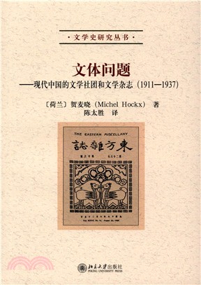 文體問題：現代中國的文學社團和文學雜誌1911-1937（簡體書）