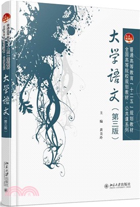 大學語文(第三版)（簡體書）