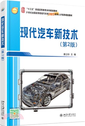 現代汽車新技術(第2版)（簡體書）