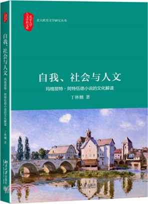 自我、社會與人文：瑪格麗特‧阿特伍德小說的文化解讀（簡體書）