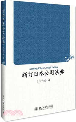 新訂日本公司法典（簡體書）