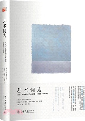 藝術何為：馬克‧羅斯科的藝術隨筆(1934―1969)（簡體書）