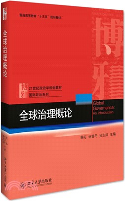 全球治理概論（簡體書）