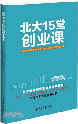 北大15堂創業課（簡體書）