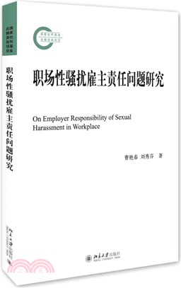 職場性騷擾雇主責任問題研究（簡體書）