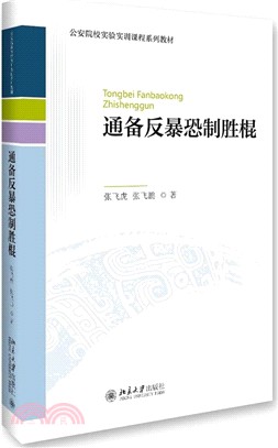 通備反暴恐制勝棍（簡體書）