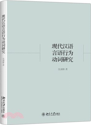 現代漢語言語行為動詞研究（簡體書）