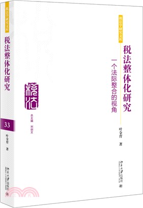 稅法整體化研究：一個法際整合的視角（簡體書）