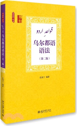 烏爾都語語法(第2版)（簡體書）