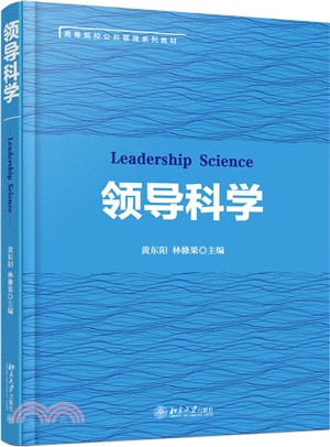 領導科學（簡體書）