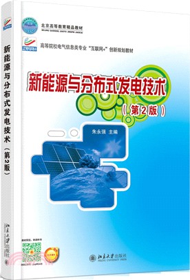 新能源與分散式發電技術（簡體書）