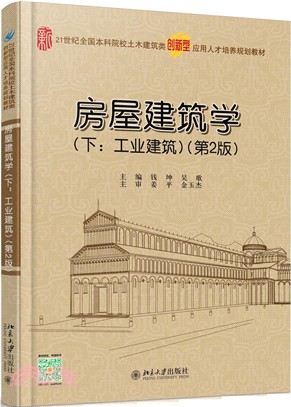 房屋建築學（簡體書）