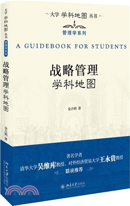 戰略管理學科地圖（簡體書）