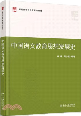 中國語文教育思想發展史（簡體書）