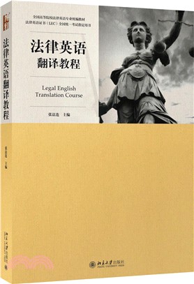 法律英語翻譯教程（簡體書）