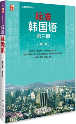 標準韓國語 第三冊(第6版)（簡體書）