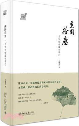 燕園拾塵：北大生命成長手記（簡體書）