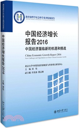 中國經濟增長報告2016：中國經濟面臨新的機遇和挑戰（簡體書）