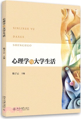 心理學與大學生活（簡體書）