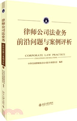 律師公司法業務前沿問題與案例評析（簡體書）