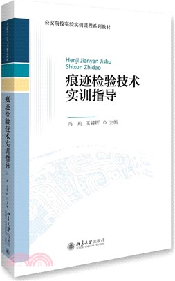 痕跡檢驗技術實訓指導（簡體書）