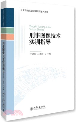 刑事圖像技術實訓指導（簡體書）