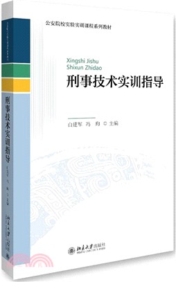 刑事技術實訓指導（簡體書）