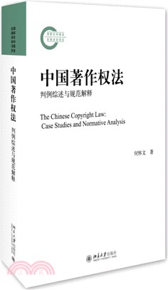 中國著作權法：判例綜述與規範解釋（簡體書）