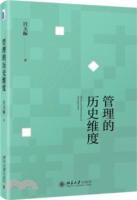 管理的歷史維度（簡體書）