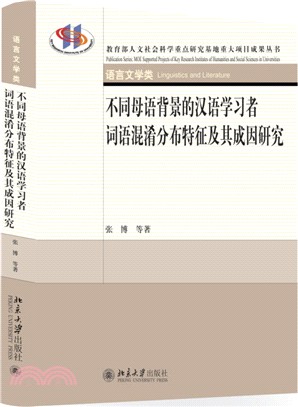 不同母語背景的漢語學習者詞語混淆分佈特徵及其成因研究（簡體書）