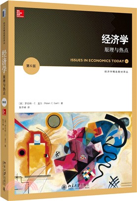 經濟學：原理與熱點第六版（簡體書）