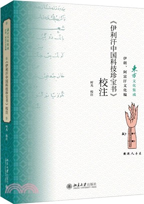 《伊利汗中國科技珍寶書》校注（簡體書）