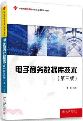 電子商務數據庫技術（簡體書）