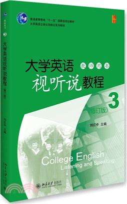 大學英語視聽說教程(3)教師用書(修訂版)（簡體書）