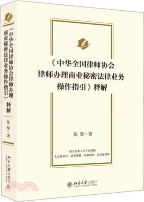 《中華全國律師協會律師辦理商業秘密法律業務操作指引》釋解（簡體書）