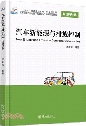 汽車新能源與排放控制(雙語教學版)（簡體書）
