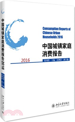 中國城鎮家庭消費報告2016（簡體書）