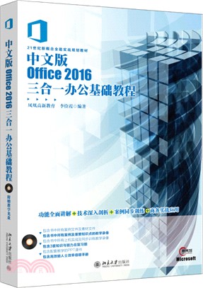 中文版Office 2016三合一辦公基礎教程（簡體書）