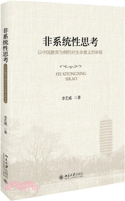 非系統性思考：以中國教育為綱的對生命意義的審視（簡體書）